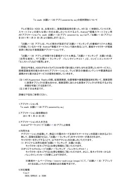 「tv asahi お願い！3D アプリ powered by au」の提供開始について