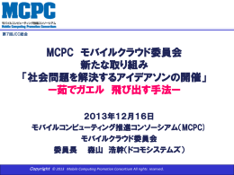 MCPC - ジャパン・クラウド・コンソーシアム JCC