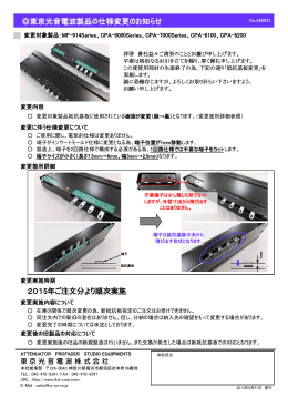 東京光音電波製品の仕様変更のお知らせ 2015年ご注文分より順次実施