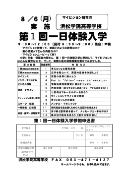 第1 回一日体験入学 - 学校法人興誠学園 浜松学院中学校・高等学校
