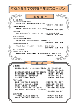平成26年度交通安全年間スローガン