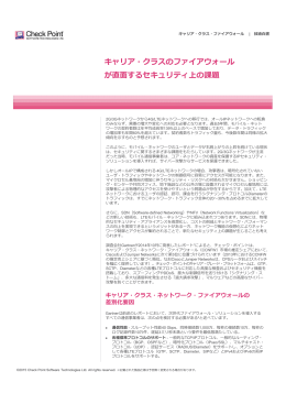 キャリア・クラスのファイアウォール が直面するセキュリティ上の課題