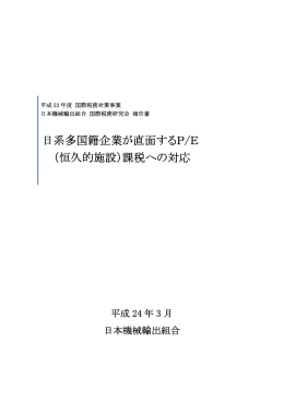 日系多国籍企業が直面するP/E （恒久的施設）課税