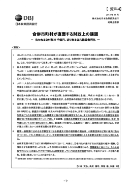 合併市町村が直面する財政上の課題 一 失われる交付税9