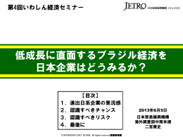 講演レジュメ3「低成長に直面するブラジル経済を日本企業はどうみるか？」