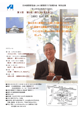 香山先生に建築をつくる楽しさと喜びについて また直面する課題について