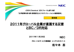 2011年グローバル企業が直面する災害 とBC／DR対応