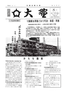 同意 承認・ 12議案を原案どおり可決・ 案 な も お