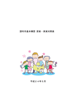 調布市基本構想 原案・素案対照表 平成24年5月