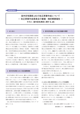 室内空気関係JISの改正原案作成について