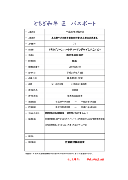 とちぎ和牛 匠 パスポート