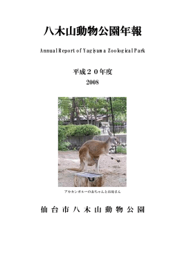 八木山動物公園年報