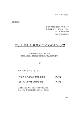 ペットボトル買取方法が変更になりました。