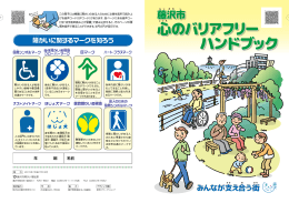 心のバリアフリー ハンドブック 心のバリアフリー ハンドブック