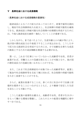 Ⅴ 長寿社会における成長戦略 （長寿社会における成長戦略の重要性