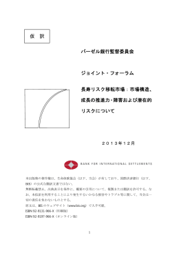 バーゼル銀行監督委員会 ジョイント・フォーラム 長寿