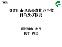 資料2 「須賀川市健康長寿推進事業目的及び概要」