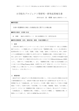 大学院生プロジェクト型研究・研究成果報告書