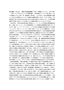 BIS 論壇 No.155 『環太平洋経済連携（TPP）の現状について』 中川十郎