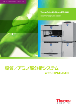 糖質アミノ酸分析システムwith HPAE-PAD (Dionex