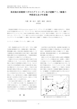 筑前海区産養殖マガキのグリコーゲン及び遊離アミノ酸量の 季節変化
