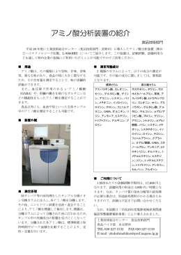 アミノ酸分析装置の紹介 - 長野県工業技術総合センター
