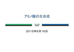 アミノ酸の生合成