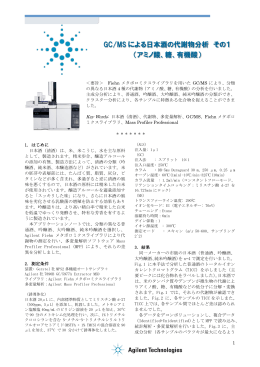 GC/MS による日本酒の代謝物分析 その1 （アミノ酸、糖、有機酸）