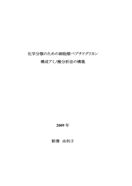 化学分類のための細胞壁ペプチドグリカン 構成アミノ酸分析