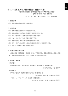 タンパク質とアミノ酸の構造・機能・代謝 1 年