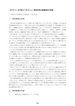 ゼオライトを材料とするキシレン異性体等分離膜部材の開発 1．研究開発