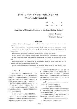Nーー2 ゾーン・ メルティング法によるニトロ フェノール異性体
