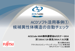 ACDソフト活用事例① 候補異性体構造の自動チェック
