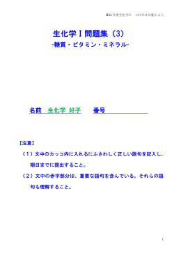 生化学Ⅰ問題集（3）