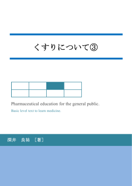 テキストをダウンロード - 役に立つ薬の情報～専門薬学