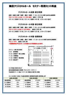 梅田クリスタルホール セミナー利用セット料金について（PDF）