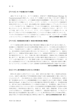 【アメリカ】 オバマ政権の対テロ戦略 【アメリカ】 大統領