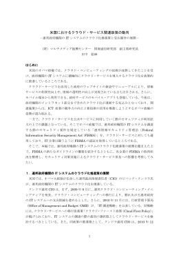 米国におけるクラウド・サービス関連政策の動向
