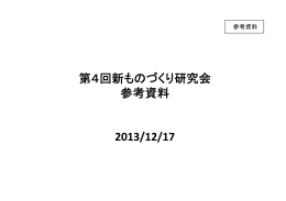 第4回新ものづくり研究会 参考資料 2013/12/17