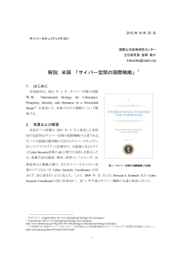 Vol.1 解説: 米国「サイバー空間の国際戦略」