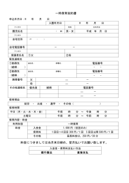 一時保育契約書 料金につきましては当月末日締め、翌月払いでお願い