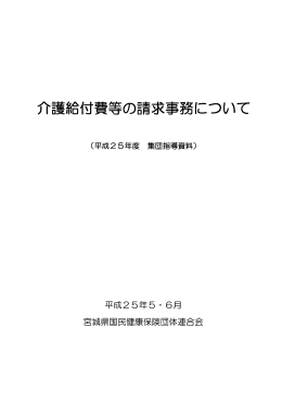 介護給付費等の請求事務について (PDF:1164KB)