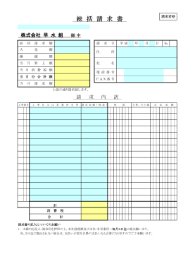 総括請求書 - 株式会社 早水組