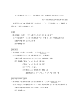 松戸市通所型サービスC（短期集中予防）事業報告書の提出について