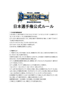 「ドミニオン日本選手権」開催要項(PDFファイル)