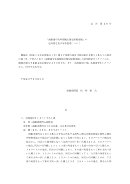 公 告 第 38 号 「函館港中央埠頭地区指定保税地域」の 追加指定