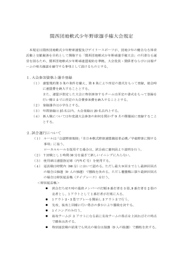 関西団地軟式少年野球選手権大会規定