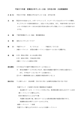 平成25年度 若葉区少年サッカー大会 五年生の部 大会実施要項
