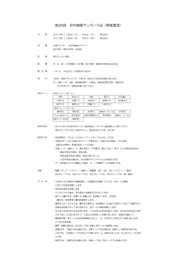 第26回府中親善サッカー大会 開催要項(1)