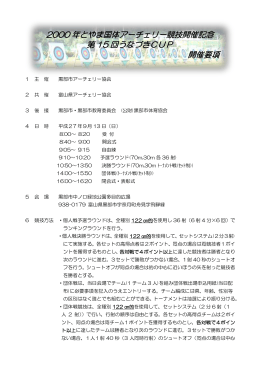 開催要項【PDF】 - 富山県アーチェリー協会